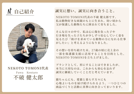 NEKOTO TOMONI誕生のきっかけと想い