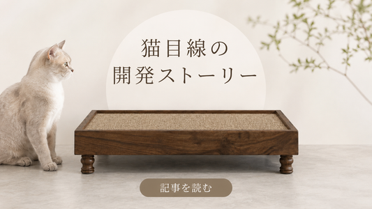 『Natural Wood Frame Scratcher』が完成するまで（猫目線編）