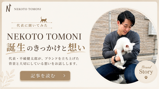 NEKOTO TOMONI誕生のきっかけと想い